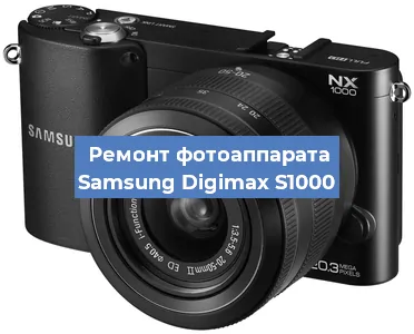Замена объектива на фотоаппарате Samsung Digimax S1000 в Волгограде